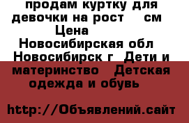 продам куртку для девочки на рост 86 см › Цена ­ 400 - Новосибирская обл., Новосибирск г. Дети и материнство » Детская одежда и обувь   